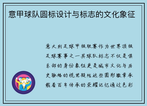 意甲球队圆标设计与标志的文化象征