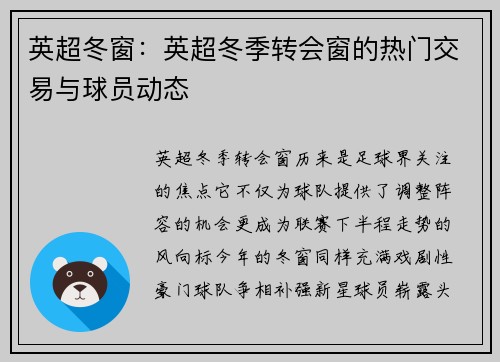 英超冬窗：英超冬季转会窗的热门交易与球员动态