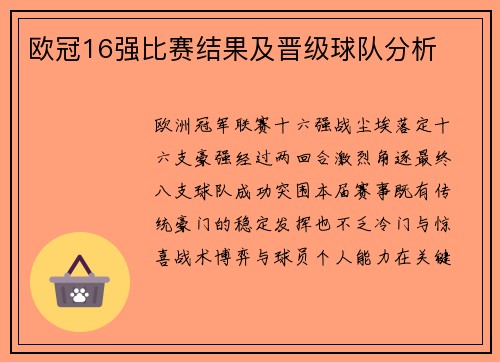 欧冠16强比赛结果及晋级球队分析