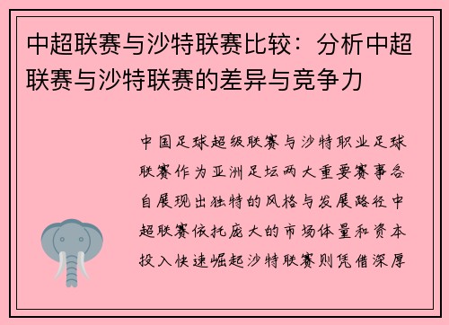 中超联赛与沙特联赛比较：分析中超联赛与沙特联赛的差异与竞争力