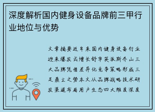 深度解析国内健身设备品牌前三甲行业地位与优势