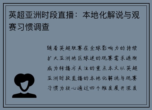 英超亚洲时段直播：本地化解说与观赛习惯调查