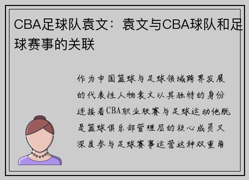 CBA足球队袁文：袁文与CBA球队和足球赛事的关联