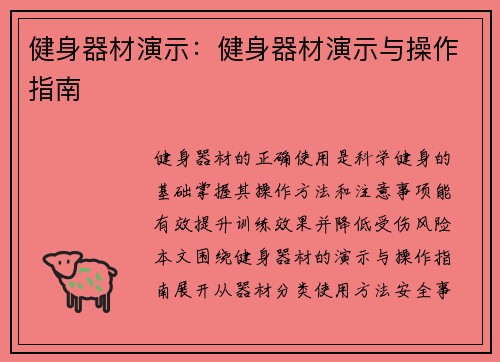 健身器材演示：健身器材演示与操作指南