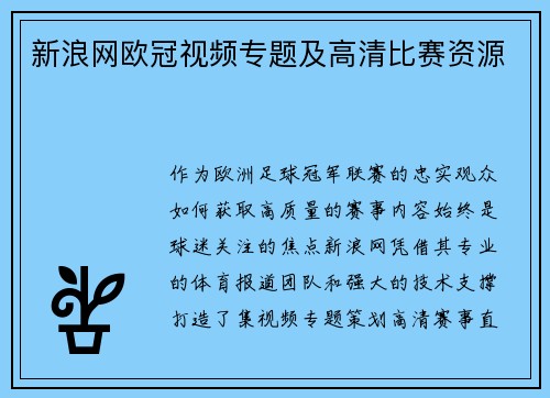 新浪网欧冠视频专题及高清比赛资源