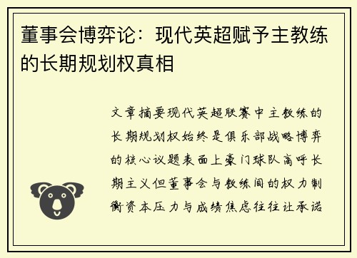董事会博弈论：现代英超赋予主教练的长期规划权真相