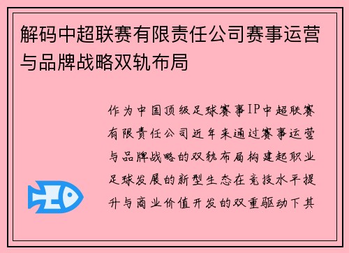 解码中超联赛有限责任公司赛事运营与品牌战略双轨布局