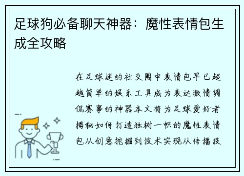 足球狗必备聊天神器：魔性表情包生成全攻略