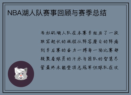 NBA湖人队赛事回顾与赛季总结