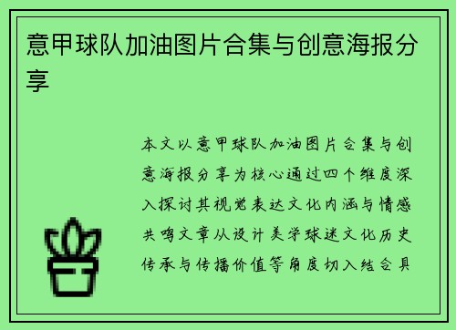 意甲球队加油图片合集与创意海报分享