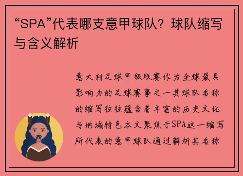 “SPA”代表哪支意甲球队？球队缩写与含义解析