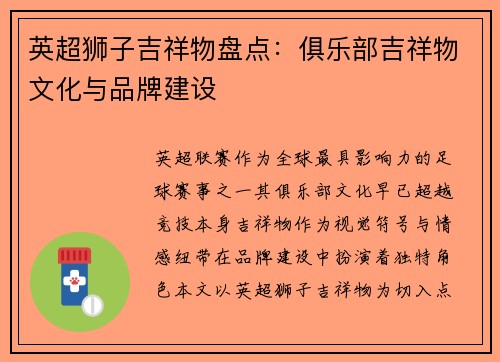 英超狮子吉祥物盘点：俱乐部吉祥物文化与品牌建设