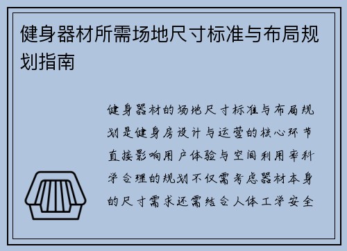 健身器材所需场地尺寸标准与布局规划指南