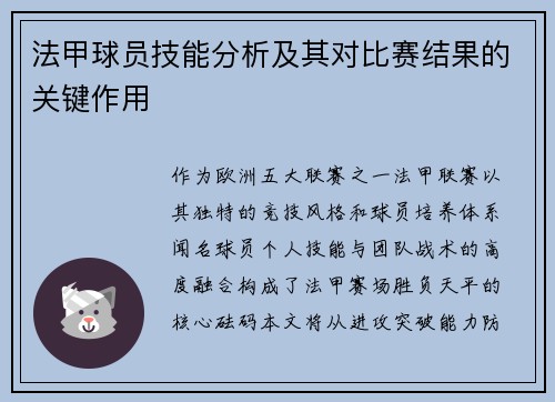 法甲球员技能分析及其对比赛结果的关键作用