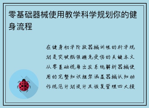 零基础器械使用教学科学规划你的健身流程