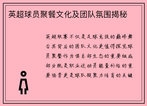 英超球员聚餐文化及团队氛围揭秘