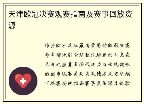 天津欧冠决赛观赛指南及赛事回放资源