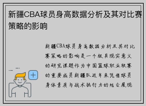 新疆CBA球员身高数据分析及其对比赛策略的影响