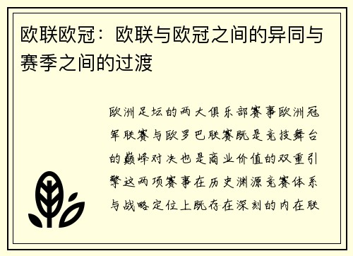 欧联欧冠：欧联与欧冠之间的异同与赛季之间的过渡