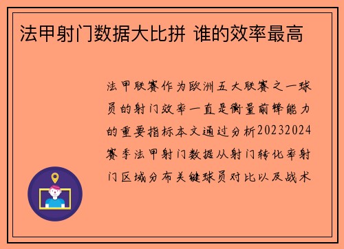 法甲射门数据大比拼 谁的效率最高