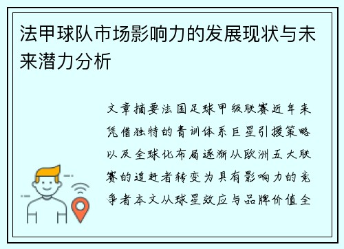 法甲球队市场影响力的发展现状与未来潜力分析