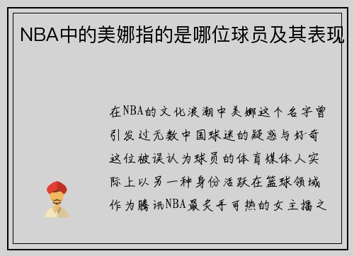 NBA中的美娜指的是哪位球员及其表现