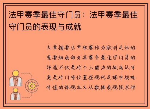 法甲赛季最佳守门员：法甲赛季最佳守门员的表现与成就