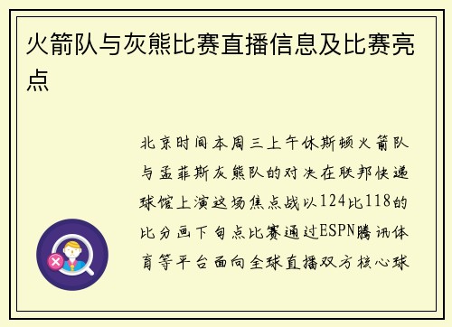 火箭队与灰熊比赛直播信息及比赛亮点