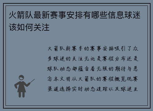 火箭队最新赛事安排有哪些信息球迷该如何关注