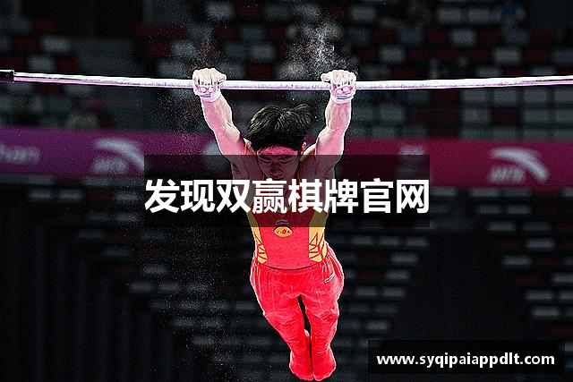 发现双赢棋牌官网