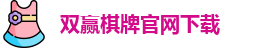 双赢棋牌(中国)官网APP下载-Shuangying Qipai