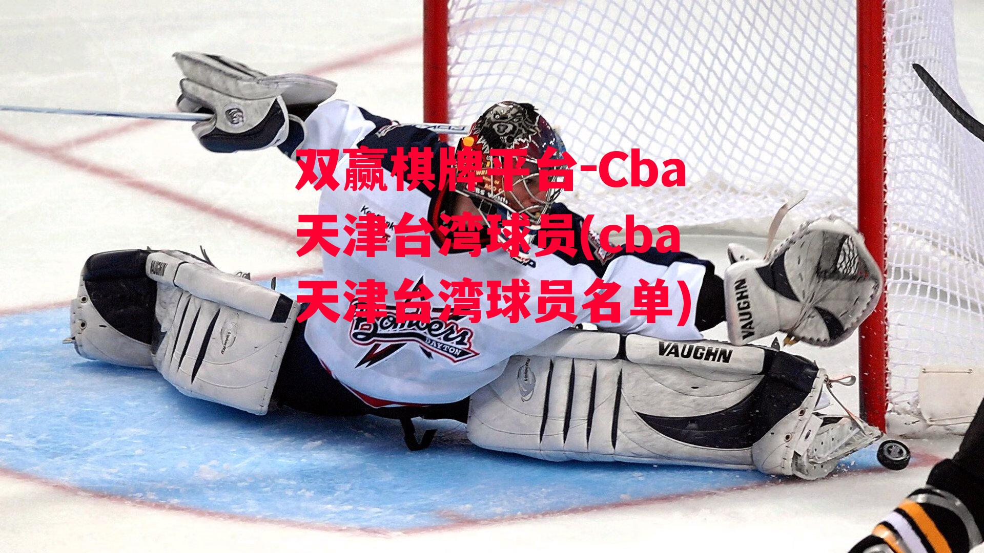 Cba天津台湾球员(cba天津台湾球员名单)