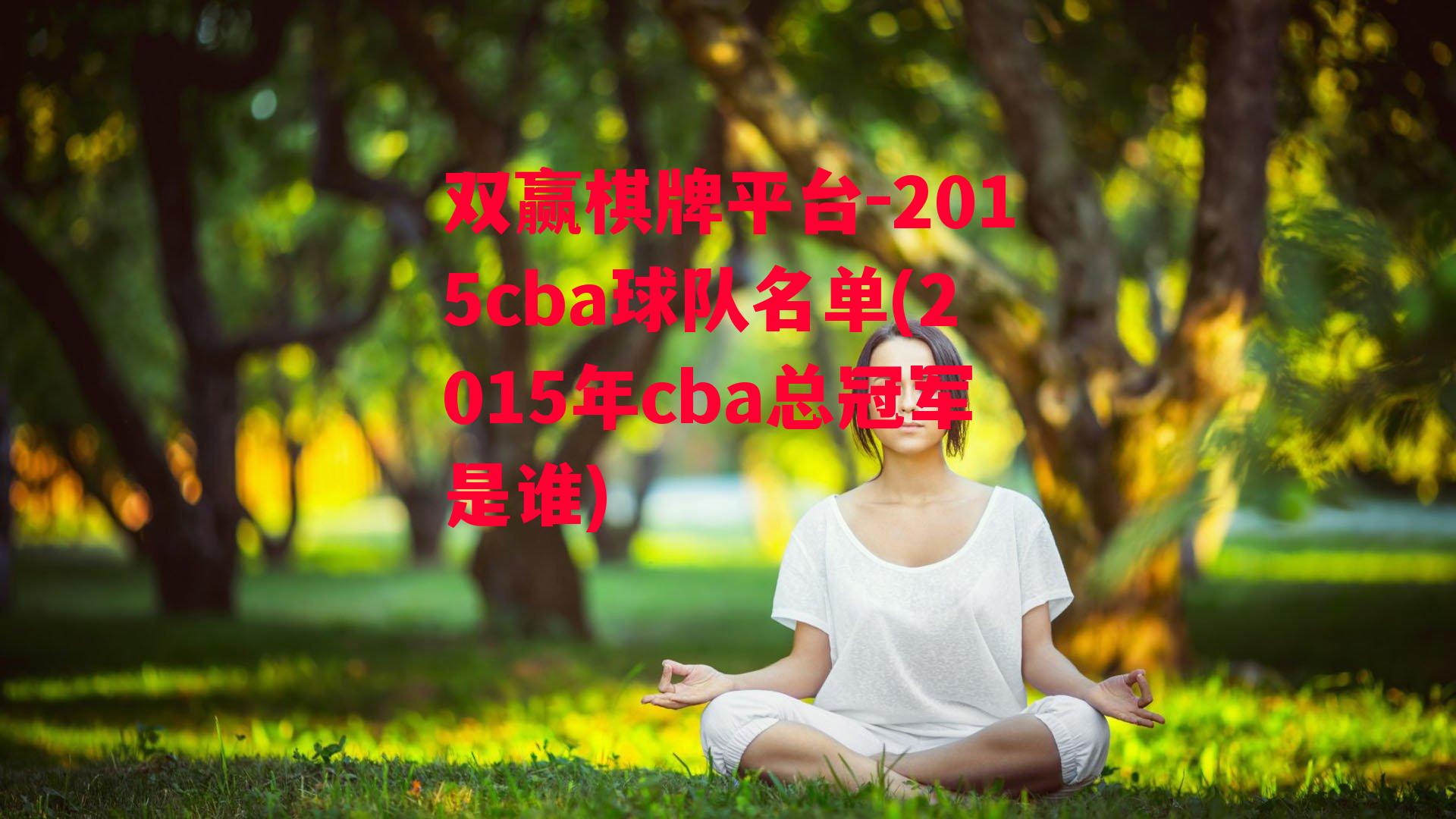 2015cba球队名单(2015年cba总冠军是谁)